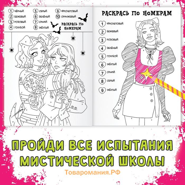 Раскраска «Загадки мистической школы», А4, 16 стр.