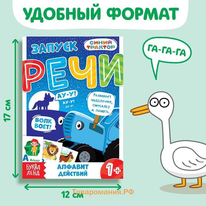 Набор «Запуск речи», 6 шт по 36 стр., 12 × 17 см, Синий трактор