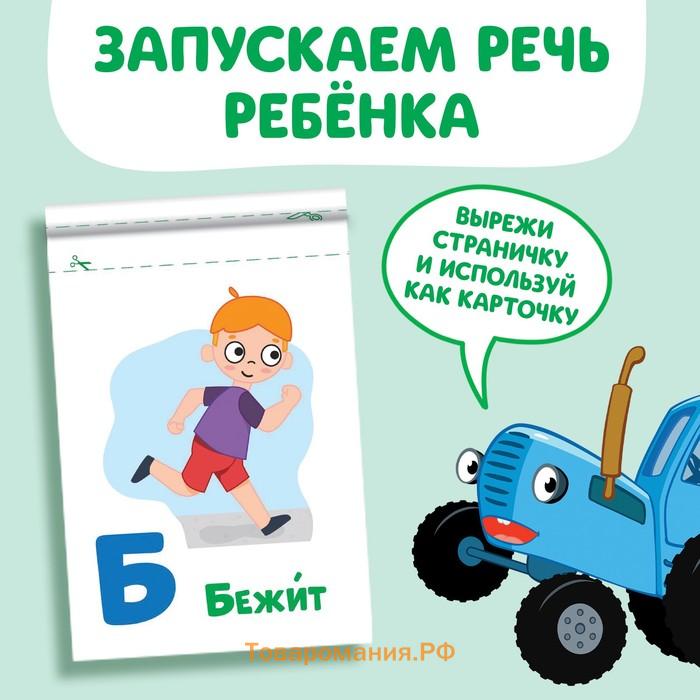 Набор «Запуск речи», 6 шт по 36 стр., 12 × 17 см, Синий трактор