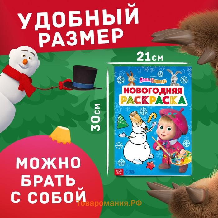 Раскраска «Новогодняя», А4, 16 стр., Маша и Медведь