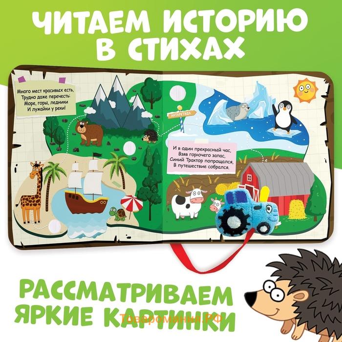 Книжка с липучками «Большое путешествие Синего трактора», 12 стр., Синий трактор