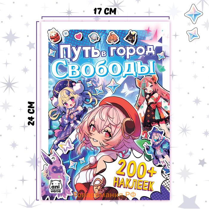 Альбом наклеек «Путь в город Свободы», Аниме, более 200 стикеров