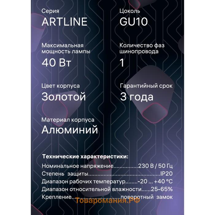 Светильник трек-й ARTLINE повор-й 55х100mm GU10 230В алюм 2,6м² золото 59878 1 Ritter