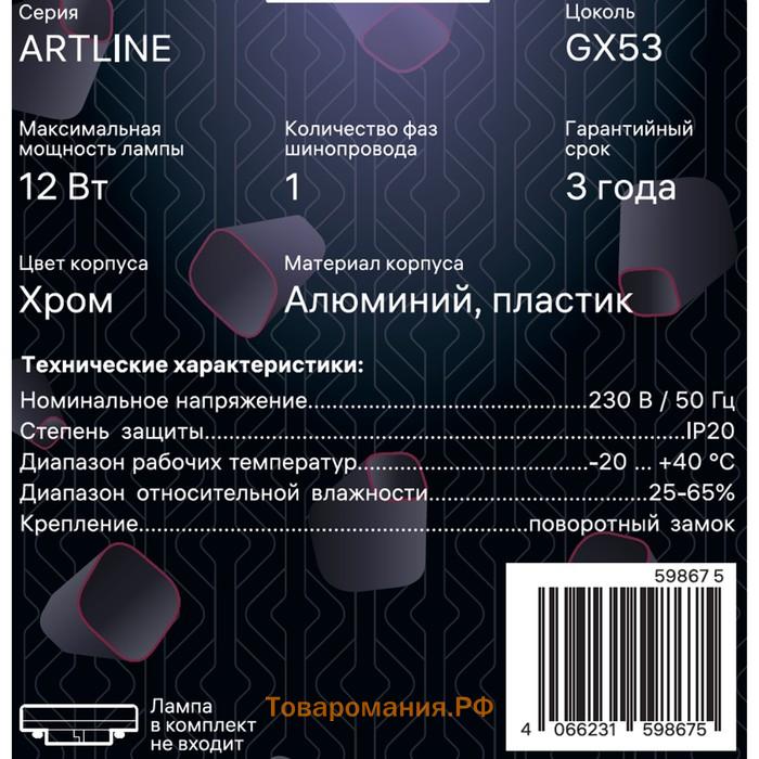 Светильник трек-й ARTLINE повор-й 85×80mm GX53 230В алюм/пласт 4м² хром 59867 5 Ritter