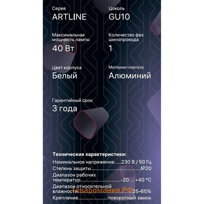 Светильник трек-й повор ARTLINE 55х200 GU10 230В алюм 2,6м² бел 59931 3 Ritter