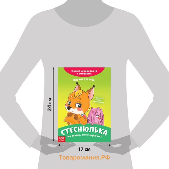 Книга про эмоции «Стеснюлька», 20 стр.