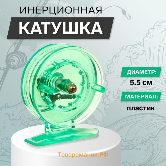 Катушка инерционная, пластик, диаметр 5.5 см, цвет зеленый, 806S