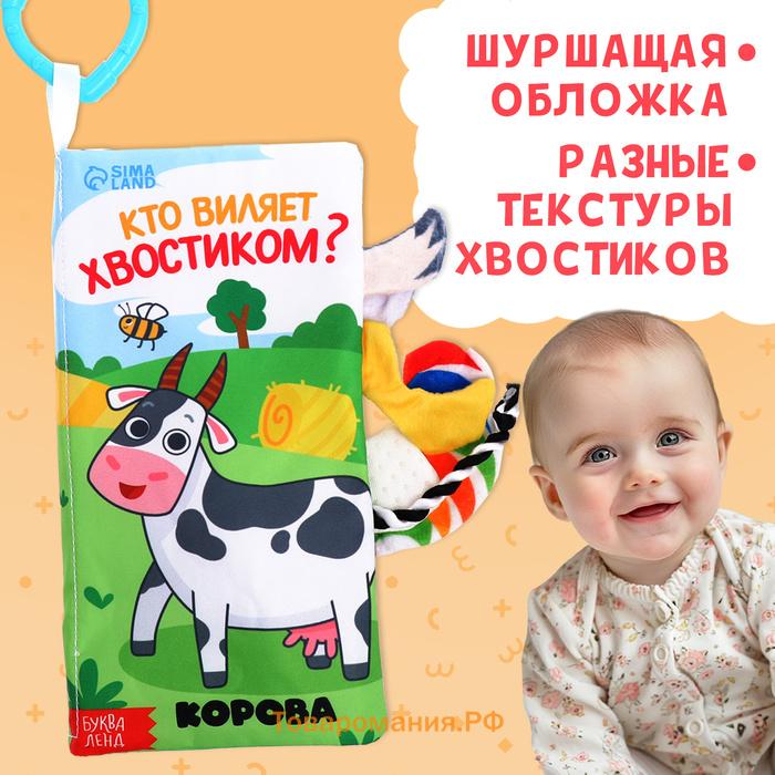 Книжка - шуршалка «Кто виляет хвостиком?», с креплением, 22.5×17 см, от 3 месяцев