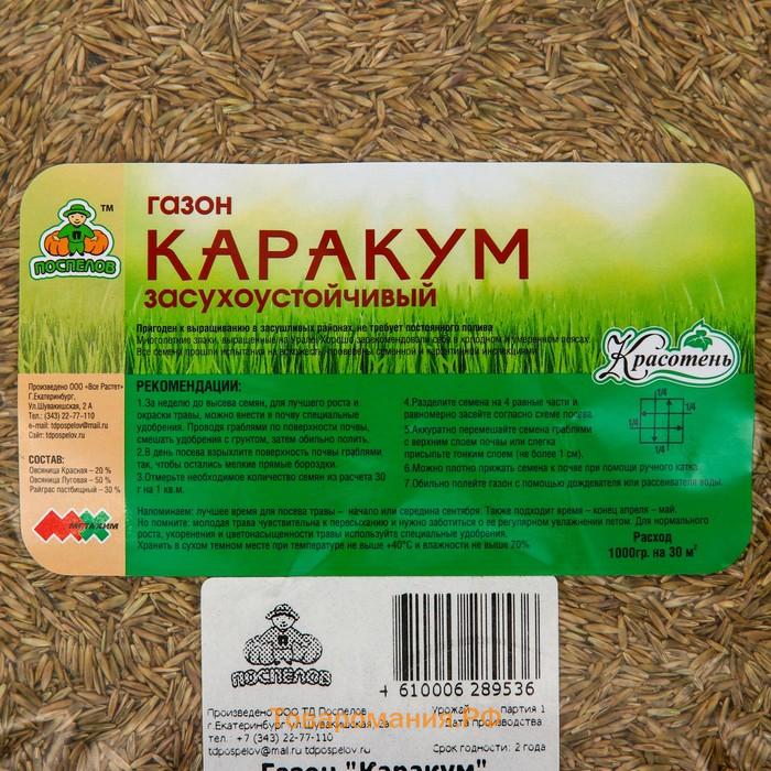 Газон "Красотень", Каракум (Засухоустойчивый), 1 кг