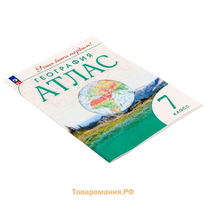 Атлас. География 7 класс. Учись быть первым! 10-е изд., перераб. ФГОС 2024