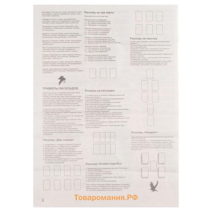 Карты таро "Чёрного ворона", карты гадальные, с инструкцией, 78 карт, 7.1 х 11.6 см