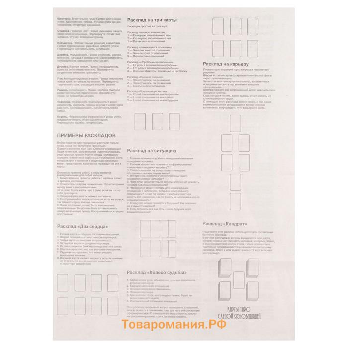 Карты таро "Таро слепой ясновидящей", карты гадальные, с инструкцией, 78 карт, 7.1 х 11.6 см