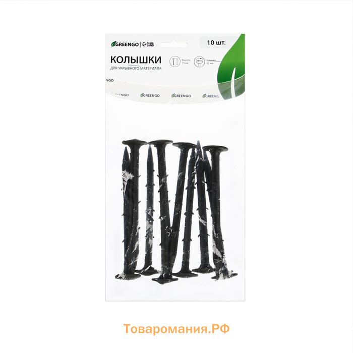 Набор колышков для зажима укрывного материала, h = 15 см, набор 10 шт., Greengo