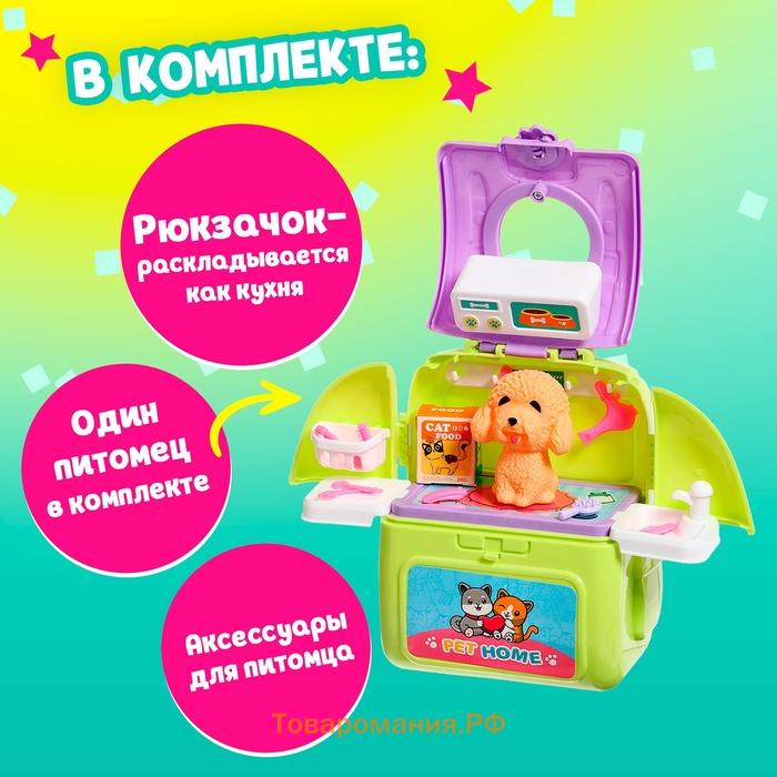 Игрушка-сюрприз «Любимый питомец» в рюкзачке, с аксессуарами, МИКС