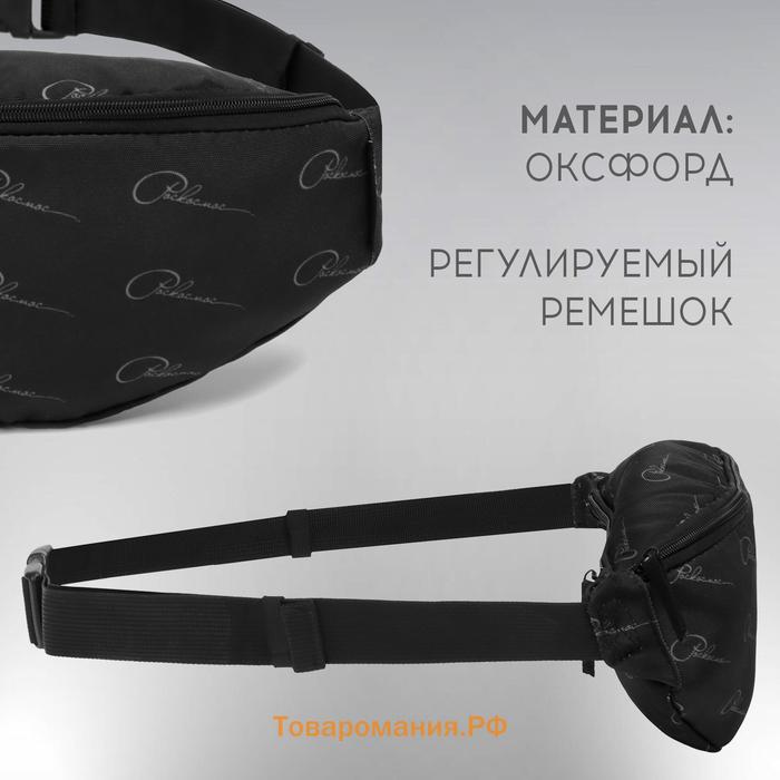 Сумка поясная РОСКОСМОС х ONLYTOP, цвет чёрный