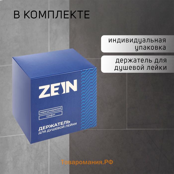 Держатель для душевой лейки ZEIN Z114, нерегулируемый, графит