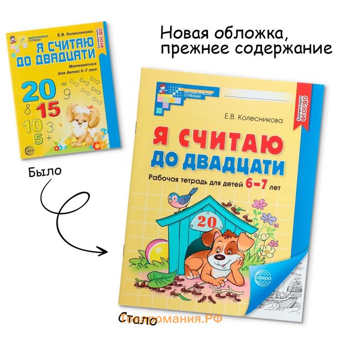 Я считаю до двадцати. Рабочая тетрадь для детей 6-7 лет. ФГОС ДО, новая обложа, Колесникова Е.В.