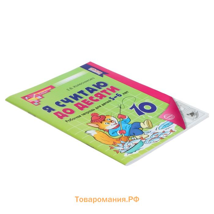 Я считаю до десяти. Рабочая тетрадь для детей 5-6 лет. ФГОС ДО, новая обложка, Колесникова Е.В.