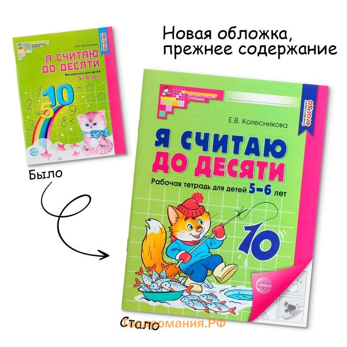 Я считаю до десяти. Рабочая тетрадь для детей 5-6 лет. ФГОС ДО, новая обложка, Колесникова Е.В.