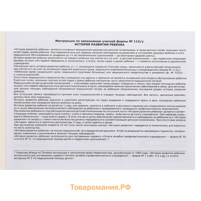 Медицинская карта ребёнка "С заботой", форма №112/у, 80 листов