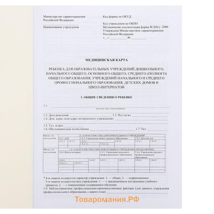 Медицинская карта ребёнка А4 "Классика", форма № 026/у-2000, 16 листов