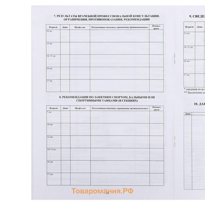 Медицинская карта ребёнка А4, форма № 026/у-2000, 16 листов, синий