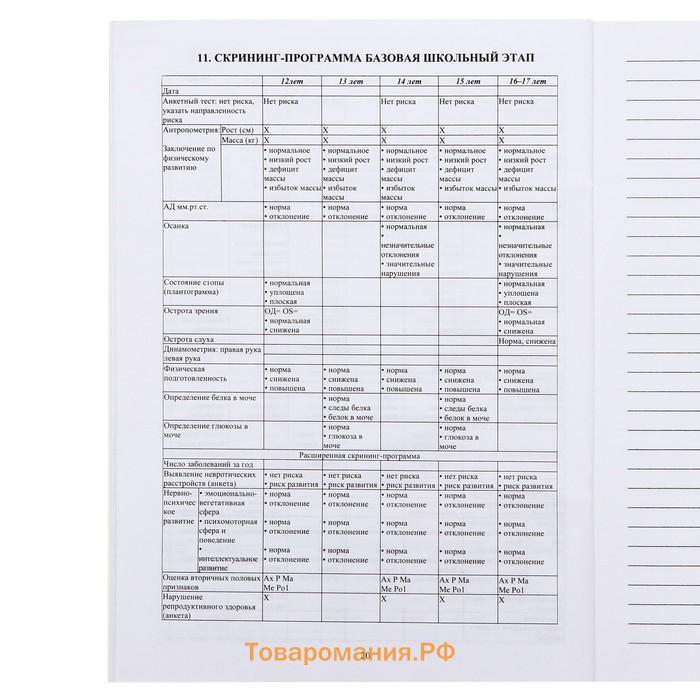 Медицинская карта ребёнка А4, форма № 026/у-2000, 16 листов, синий