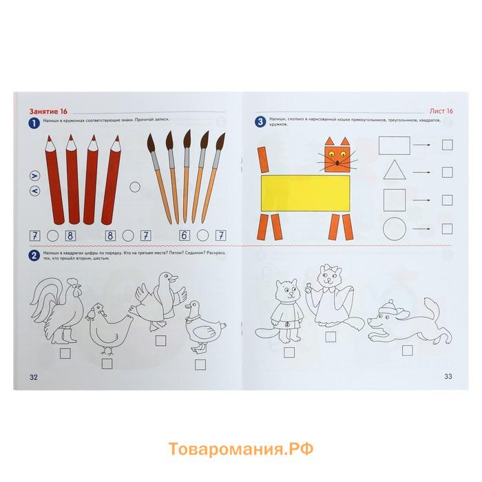 Рабочая тетрадь «Я считаю до десяти», для детей 5–6 лет, ФГОС ДО, новая обложка