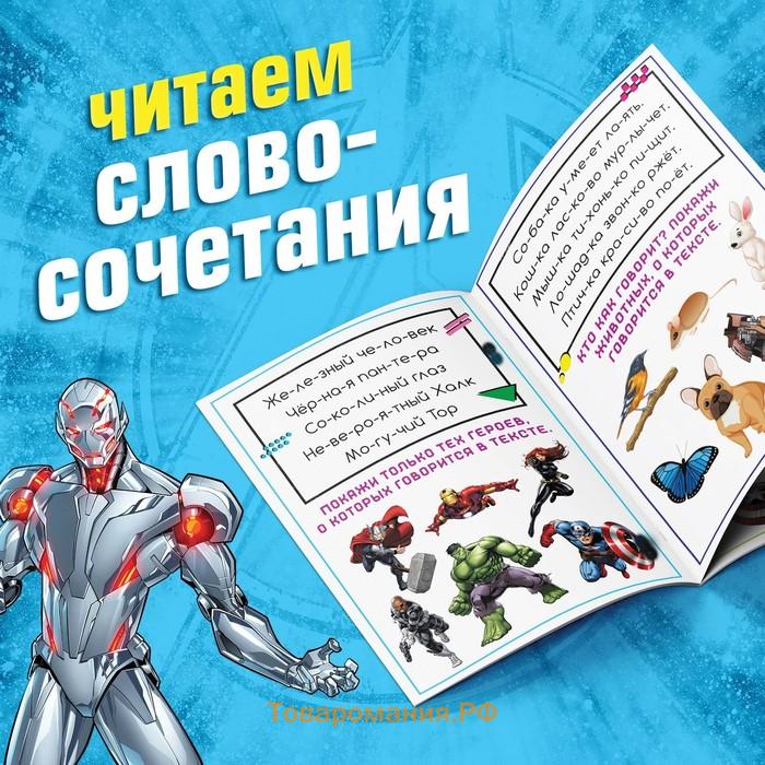 Обучающая книга «Учимся читать. Словосочетания и предложения», 5 шаг, 24 стр., А5, Мстители