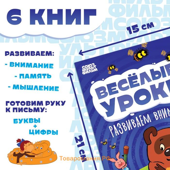 Набор обучающих книг «Весёлые уроки», 6 шт. по 20 стр., А5, Союзмультфильм