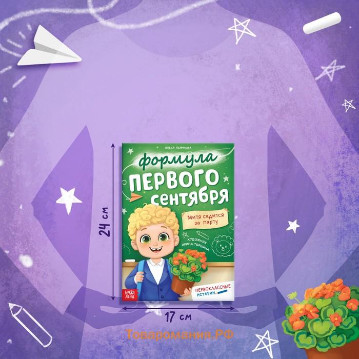 Книга для первоклассника «Формула первого сентября», 28 стр.