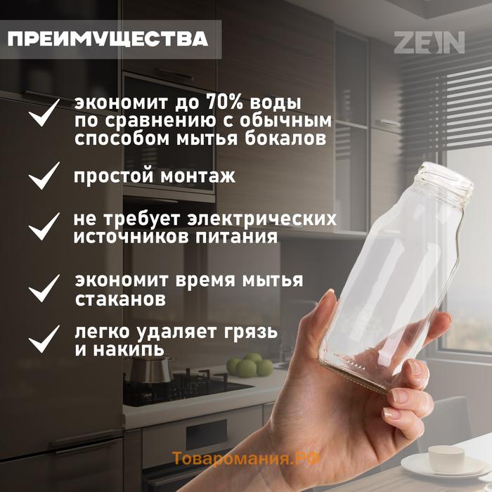 Ополаскиватель стаканов на мойку ZEIN Z3613, пластик, подключение 1/2", черный