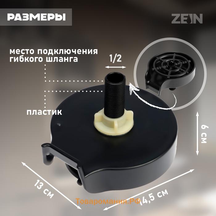 Ополаскиватель стаканов на мойку ZEIN Z3613, пластик, подключение 1/2", черный