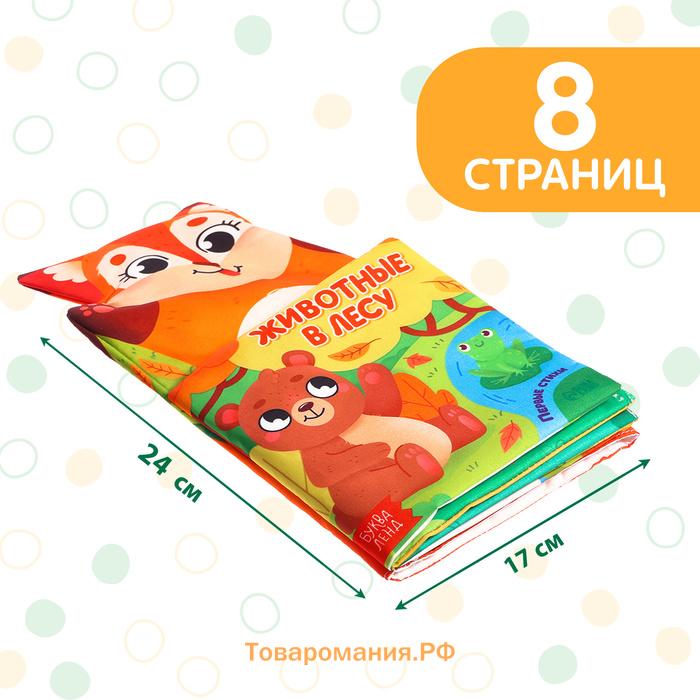 Книжка - шуршалка на руку «Животные в лесу. Первые стихи», 24×17 см, от 3 месяцев