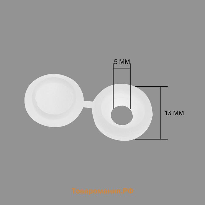 Заглушка для саморезов, пластик, белый, набор 100 шт