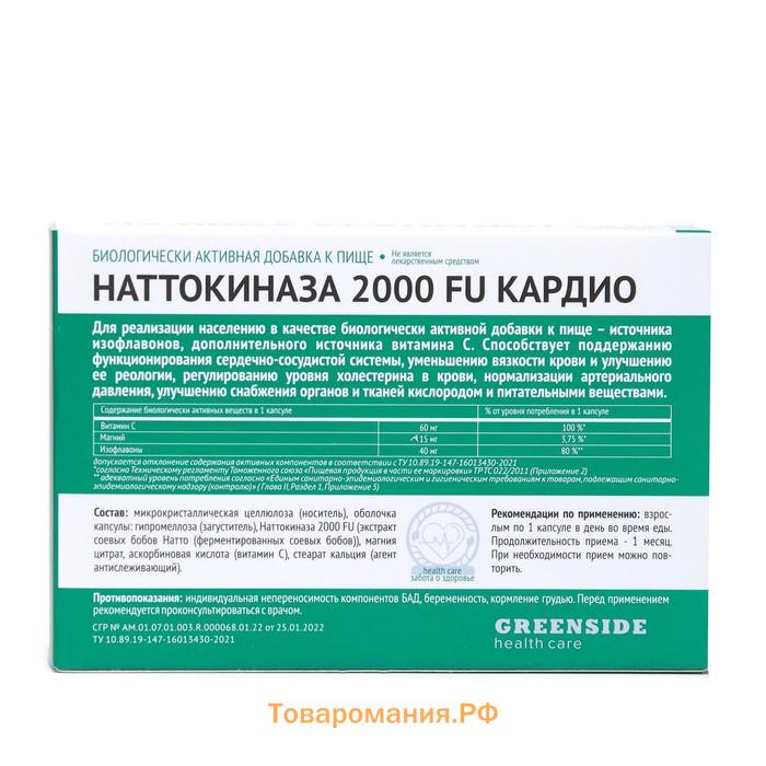 Наттокиназа 2000 FU кардио поддержка сердечно-сосудистой системы, 30 капсул по 600 мг