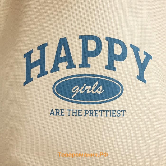 Шопер Happy girl, 40х12х38, цвет бежевый