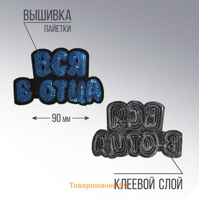 Термонаклейка на одежду «Вся в отца», 9 х 5,9 см