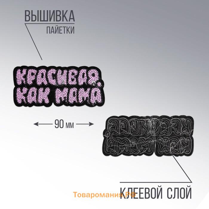 Термонаклейка на одежду «Красивая, как мама», 9 х 3,9 см