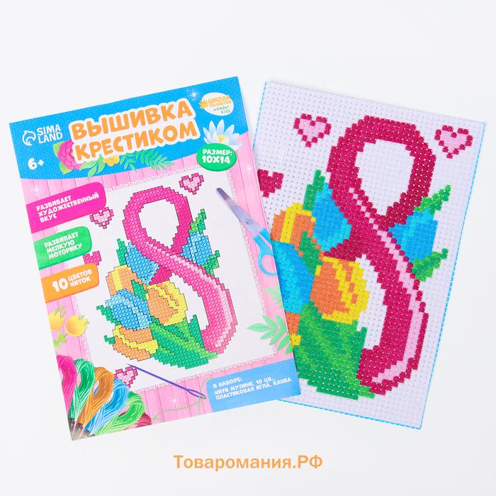 Вышивка крестиком «С праздником 8 марта!», набор для творчестваа, 14 х 10 см