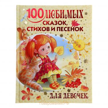 100 любимых сказок, стихов и песёнок для девочек Барто А.Л. и др.
