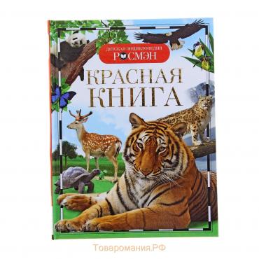 Детская энциклопедия «Красная книга»