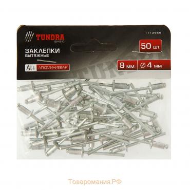 Заклёпки ТУНДРА krep, вытяжные, алюминий-сталь, 4х8 мм, неокрашенные, 50 шт