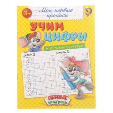 Прописи «Учим цифры», 20 стр.