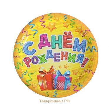 Тарелка одноразовая бумажная "С днем рождения" подарки и серпантин (18 см)