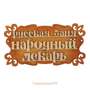 Табличка для бани "Русская баня - народный лекарь" 30х17см