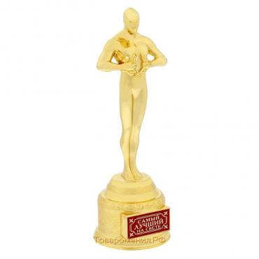 Наградная фигура мужская «Самый лучший на свете», оскар, 18,5 х 6,3 см, пластик