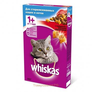 Сухой корм Whiskas для стерилизованных кошек, говядина, 350 г