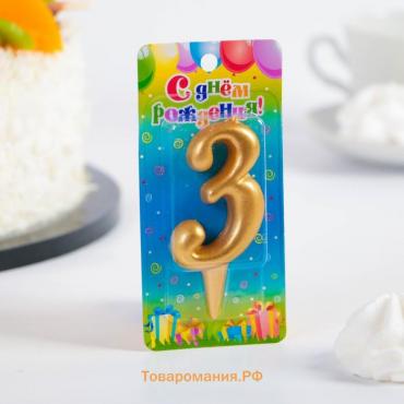 Свеча для торта цифра "Золотая", 5,5 см, цифра "3"