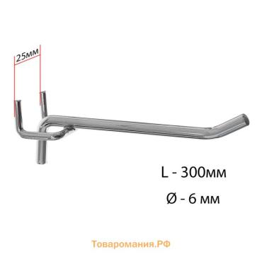 Крючок одинарный для металлической перфорированной панели, d=6 мм, L=30 см, шаг 25 мм, цвет хром